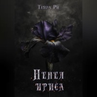 . Пепел ириса