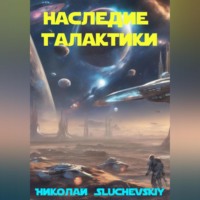 Николай Sluchevskiy. Наследие Галактики