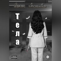 Оксана Закшевска. Тела