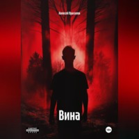 . Вина