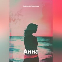 . АННА