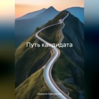 Людмила Оржеховская. Путь кандидата