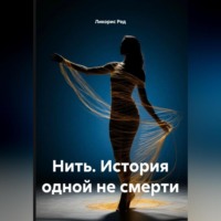 . Нить. История одной не смерти.