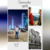 Ольга Сергеевна Кустова. Переписывая судьбу