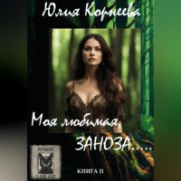 Юлия Корнеева. Моя любимая, ЗАНОЗА…