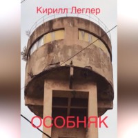 Кирилл Леглер. ОСОБНЯК