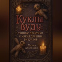 . Куклы вуду: тайные практики и магия древних ритуалов