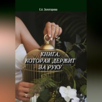Елена Алексеевна Золотарева. Книга, которая держит за руку