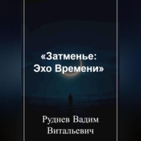 . «Затменье: Эхо Времени»