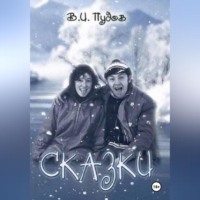 Валерий Иванович Пудов. Сказки