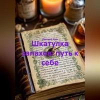 Дмитрий Азин. Шкатулка запахов: путь к себе