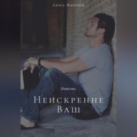 . Неискренне Ваш