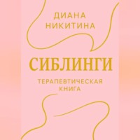 Диана Никитина. Сиблинги