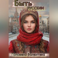 Валентина Алексеевна Головина. Быть Русским