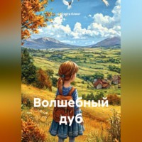 . Волшебный дуб
