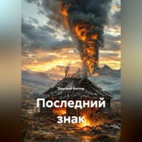 . Последний знак