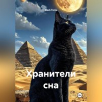Black Fenix. Хранители сна