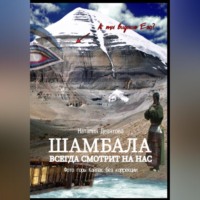. Шамбала всегда смотрит на нас