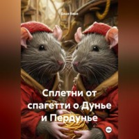 . Сплетни от спагетти о Дунье и Пердунье