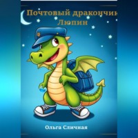 Ольга Сличная. Почтовый дракончик Люпин