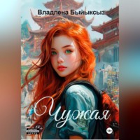 . ЧУЖАЯ