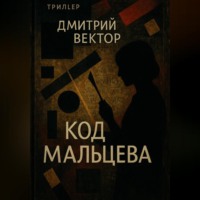 . Код Мальцева