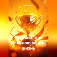 . Путешествие длинною во всю жизнь