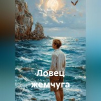 . Ловец жемчуга