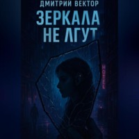 . Зеркала не лгут