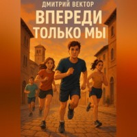 . Впереди только мы