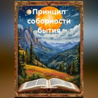 Андрей Анисин. Принцип соборности бытия (FB2)