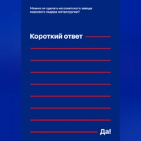 . Можно ли сделать из советского завода мирового лидера металлургии? Короткий ответ – «Да!»