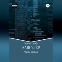 . Капсулёр. Часть 2