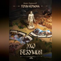 Игорь Курганов. Герои Кериона #2: Эхо Безумия