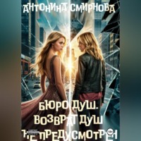 Антонина Смирнова. Бюро Душ. Возврат душ не предусмотрен