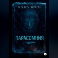 . Парасомния
