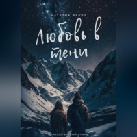 Наталия Фелиз. Любовь в тени