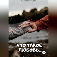 Наталия Фелиз. Что такое Любовь…