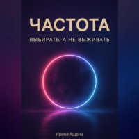 Ирина Ашина. Частота. Выбирать, а не выживать.