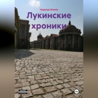 Надежда Янаева. Лукинские хроники