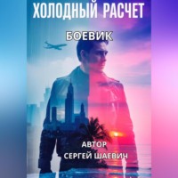 Александр Шаевич. ХОЛОДНЫЙ РАСЧЕТ