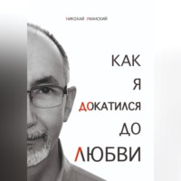 . Как я докатился до Любви
