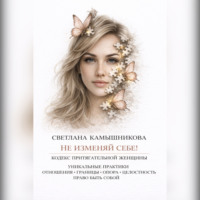 . НЕ ИЗМЕНЯЙ СЕБЕ. кодекс притягательной женщины.