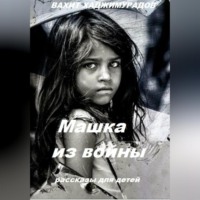 Вахит Умарсултанович Хаджимурадов. Машка из войны