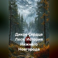 Alex Coder. Дикое Сердце Леса. История Нижнего Новгорода
