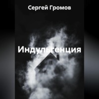 Сергей Громов. Индульгенция