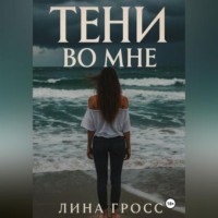 . Тени во мне