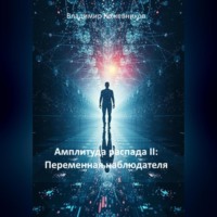 Владимир Кожевников. Амплитуда распада II: Переменная наблюдателя