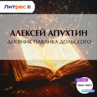 . Дневник Павлика Дольского