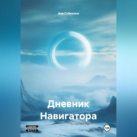 . Дневник Навигатора